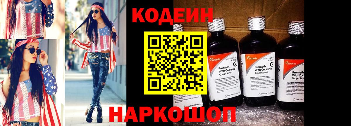 Кодеин напиток Lean (лин)  Вход с VPN  Краснодар 